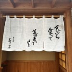 日本橋 蕎ノ字 - 