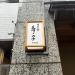 日本橋 蕎ノ字 - 