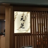 天ぷら 天芝 - 入口看板