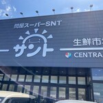 問屋スーパー サント - 外観