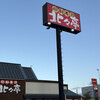 北々亭 山鼻店
