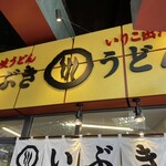 いぶきうどん - 