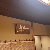 新宿 京懐石 柿傳 - 