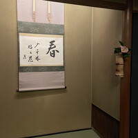 新宿 京懐石 柿傳 - 
