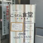 こうわん食堂 - 