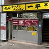 一平 本店