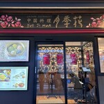 Yueji Hua Karuizawa Ten