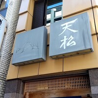 てんぷら天松 日本橋店 - 