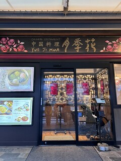 Yueji Hua Karuizawa Ten