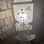 焼とりふた神 - 