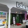 ひぐち - 