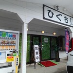 ひぐち - 