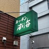 キッチン南海 神保町店