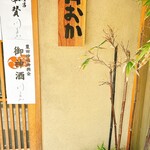 青蓮院門跡前 月おか - 