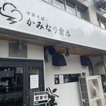 中華そば かみなり雲呑 - 