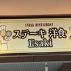 ステーキ洋食Esaki