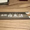酒処 夜太話