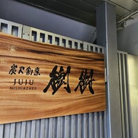 炭火割烹 樹樹 - 