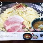 麺や 真登 - メニュー