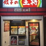 餃子の王将 - 