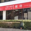 歓迎 本店