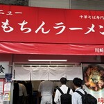 新橋ニューともちんラーメン - 