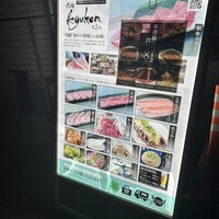 和牛とワイン 焼肉きゅうこん - 