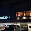 焼肉屋さかい 函館五稜郭店