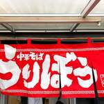 中華そば うりぼう - 