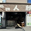 人形焼本舗板倉屋