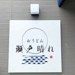 おうどん 瀬戸晴れ - 