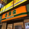 吉野家 吉祥寺北店