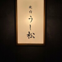 うし松 - 
