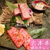 六本木 焼肉きらく