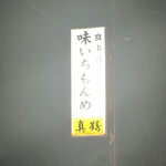 味いちもんめ - 