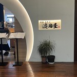 博多水たき 濱田屋 くうてん - 