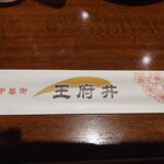 王府井 酒家 - はし