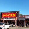 きのこ王国 本店
