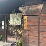 そば処 奥沢 - 外観