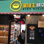 蛋撻王餅店 - 