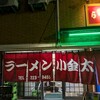 ラーメン小金太
