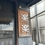 楽楽 - 席数はテーブルが4〜5つ、カウンターが4〜5脚です。