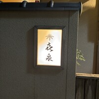 喜泉 - 