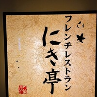 フレンチレストラン にき亭 そごう横浜店 - 
