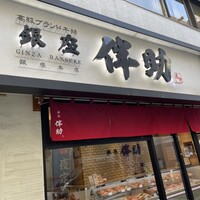 高級ブランド干物 『銀座伴助』 銀座本店 - 