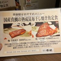 高級ブランド干物 『銀座伴助』 銀座本店 - 