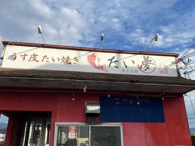 薄皮たい焼き たい夢 上山店（ウスカワタイヤキタイム） - かみのやま温泉（たい焼き・大判焼き）の写真