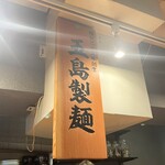 一富士商店 - 五島製麺