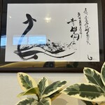 うなぎ処 うな富 - 