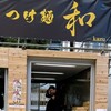 つけ麺 和 東京本店
